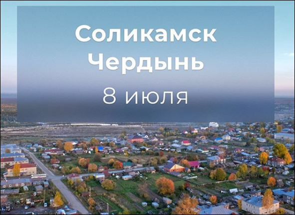 Визит губернатора Пермского края в Соликамск и Чердынь состоится 8 июля